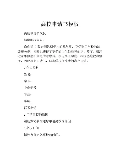 离校申请书模板(精选10篇)