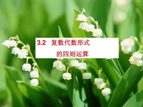 复数的四则运算