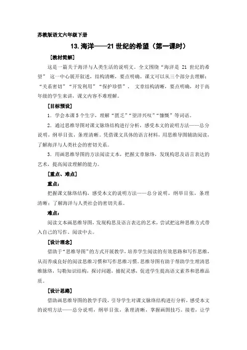 苏教版六年级语文下册《文  13 海洋——21世纪的希望》教学设计_20