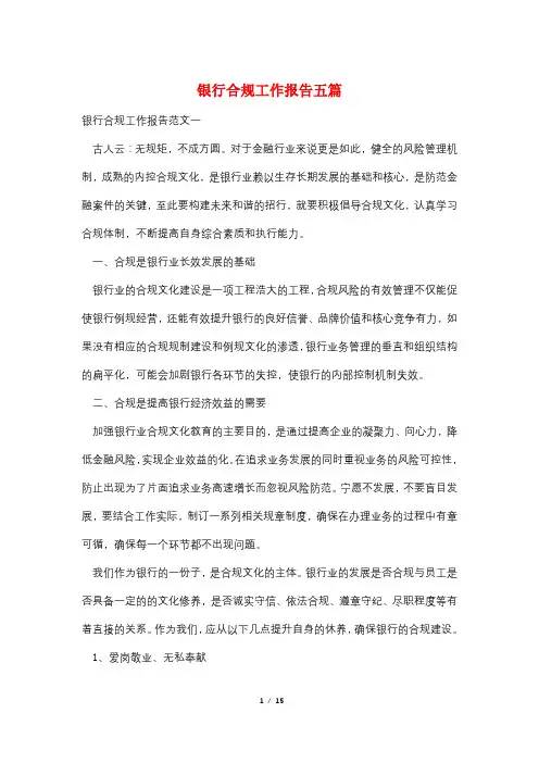 银行合规工作报告五篇
