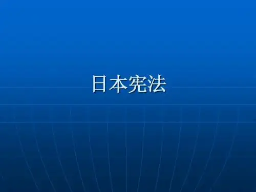 日本宪法