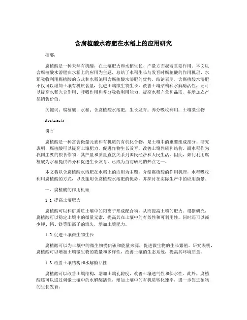 含腐植酸水溶肥在水稻上的应用研究