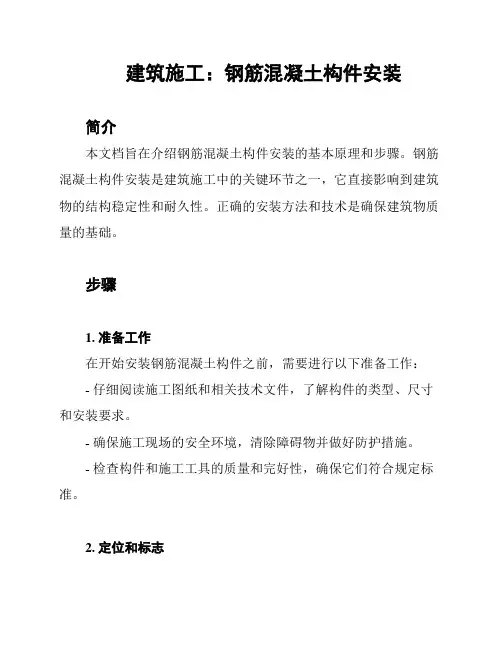 建筑施工：钢筋混凝土构件安装