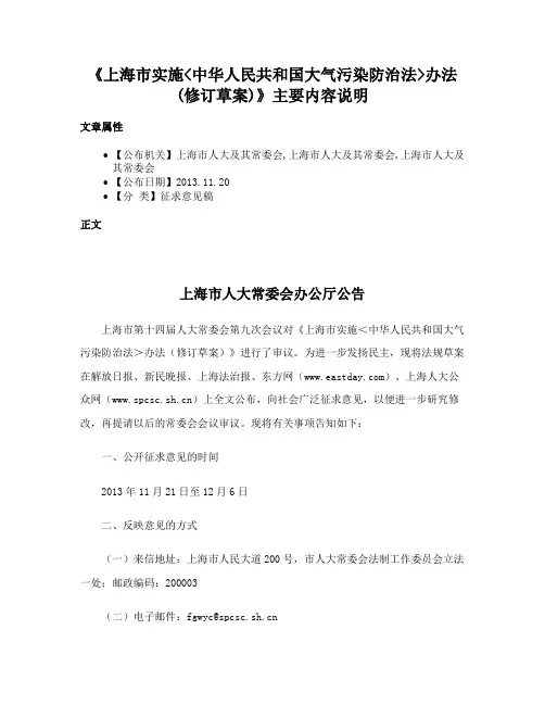 《上海市实施中华人民共和国大气污染防治法办法(修订草案)》主要内容说明