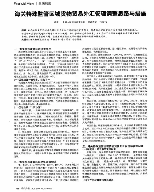 海关特殊监管区域货物贸易外汇管理调整思路与措施