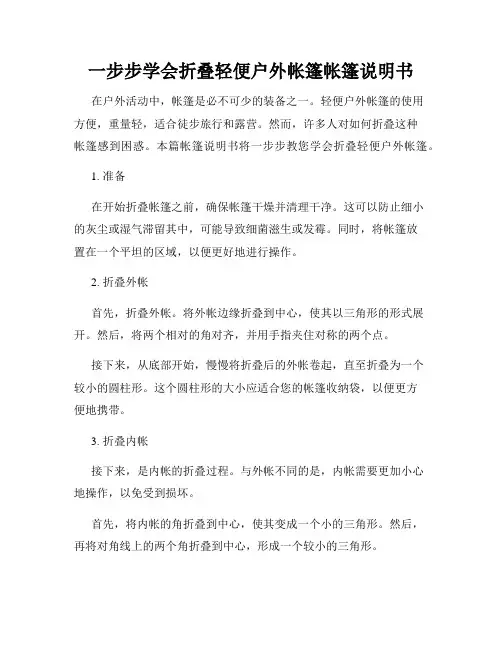 一步步学会折叠轻便户外帐篷帐篷说明书