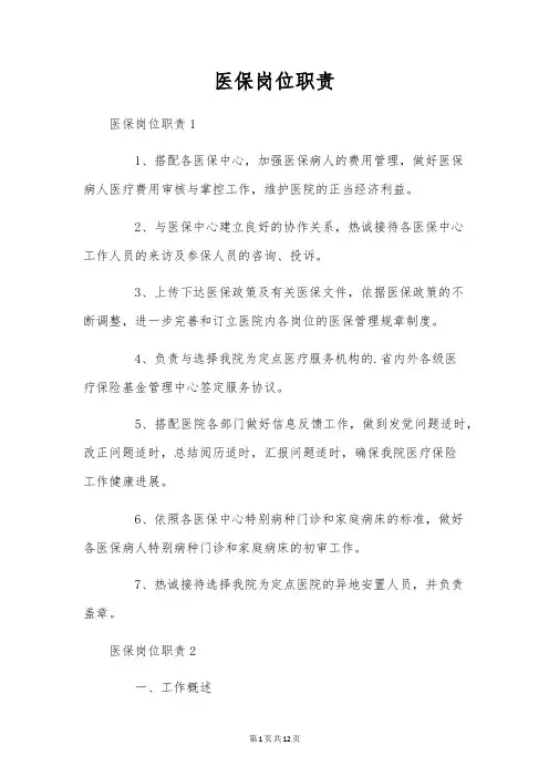 医保岗位职责