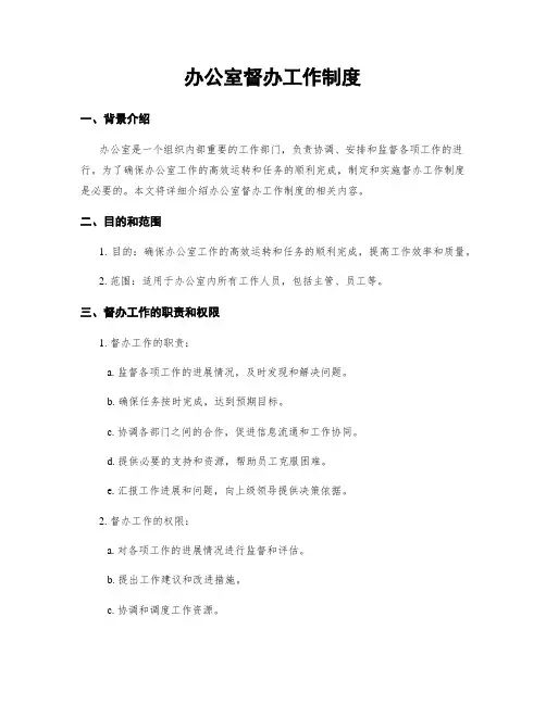办公室督办工作制度