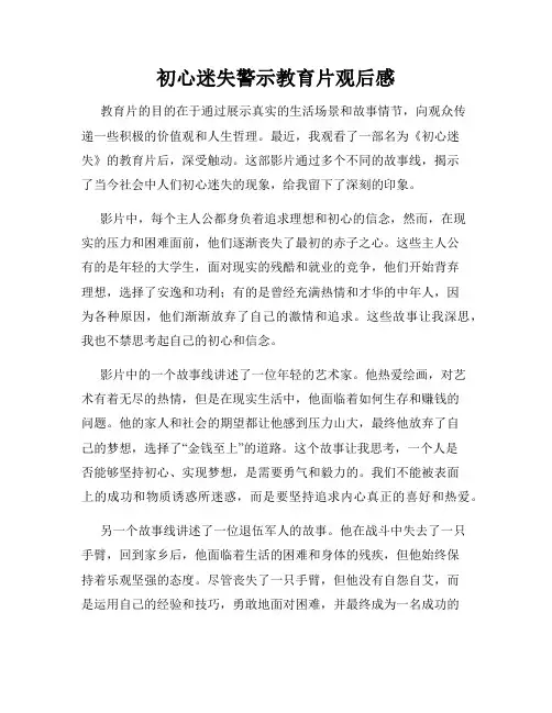 初心迷失警示教育片观后感