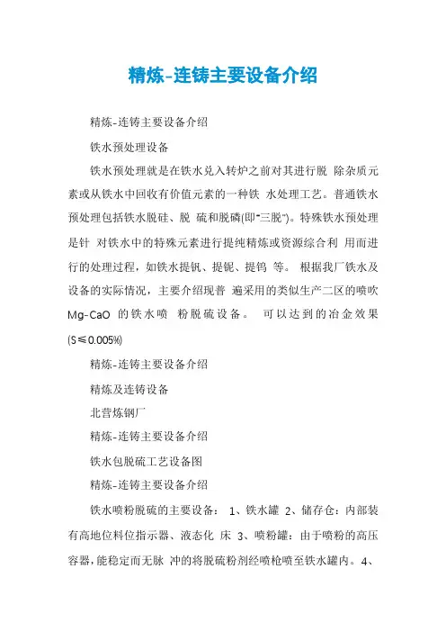 精炼-连铸主要设备介绍