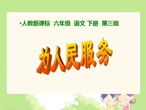《为人民服务》人教版六年级下册语文优秀课件完整版完美版