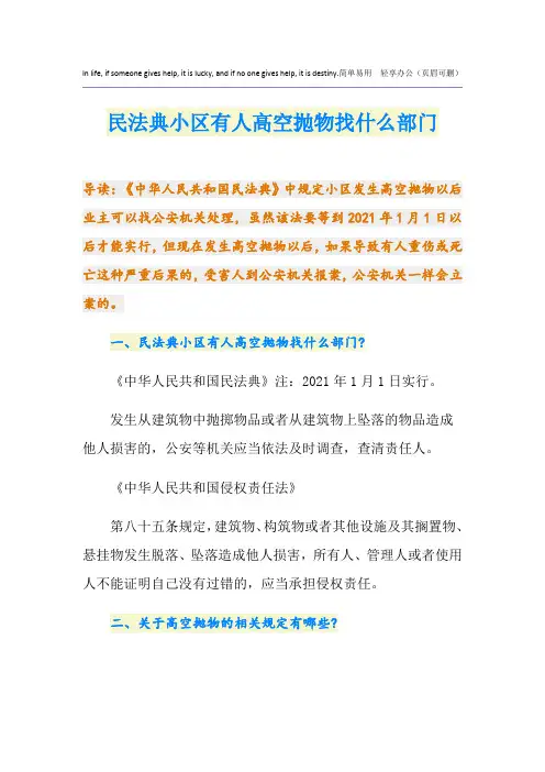 民法典小区有人高空抛物找什么部门