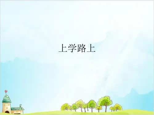 一年级上道德与法治《上学路上》优质ppt课件【新部编版】