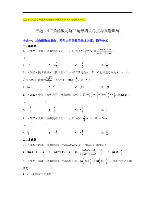 专题4三角函数与解三角形四大考点与真题训练  -2022年高考数学考前30天提分方案(原卷版)