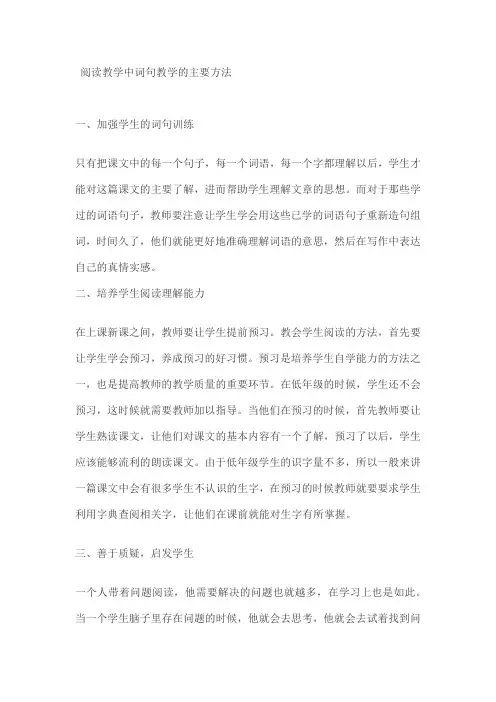 阅读教学中词句教学的主要方法