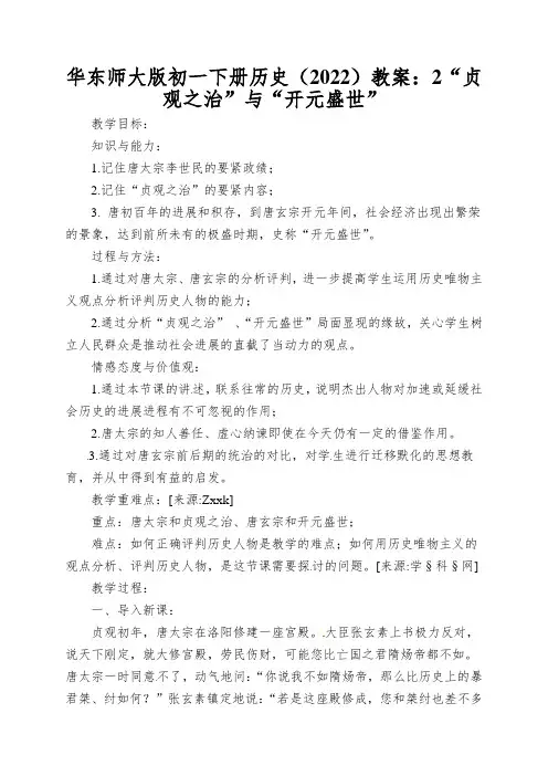 华东师大版初一下册历史(2022)教案：2“贞观之治”与“开元盛世”