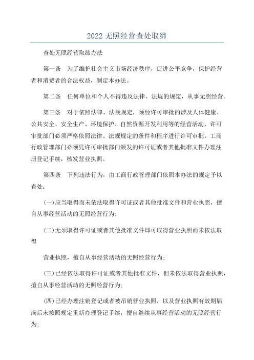 2022无照经营查处取缔
