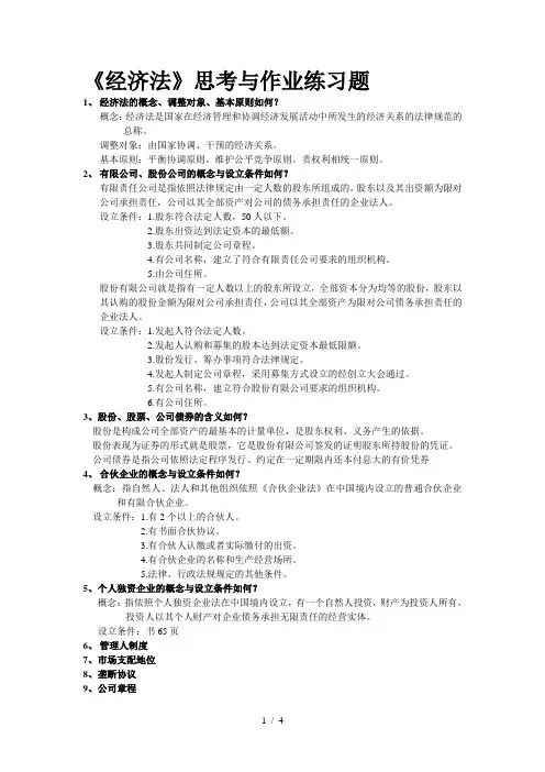 《经济法》(含部分答案)思考与作业练习题