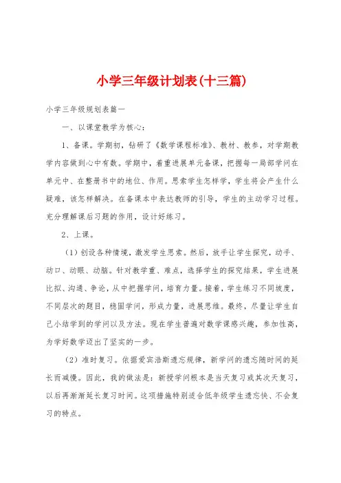 小学三年级计划表(十三篇)