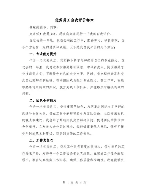 优秀员工自我评价样本(三篇)