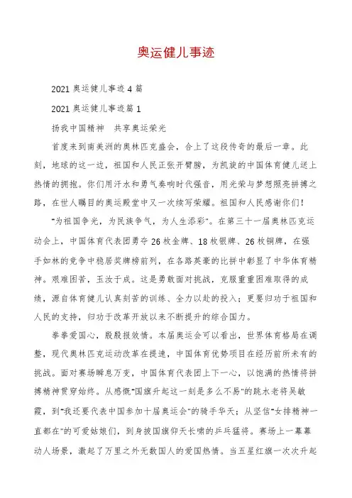 奥运健儿事迹