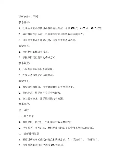 小学必备叠词汇总教案模板