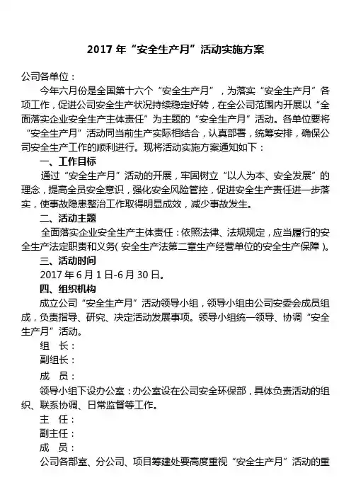 xxx公司 2017年“安全生产月”活动实施方案