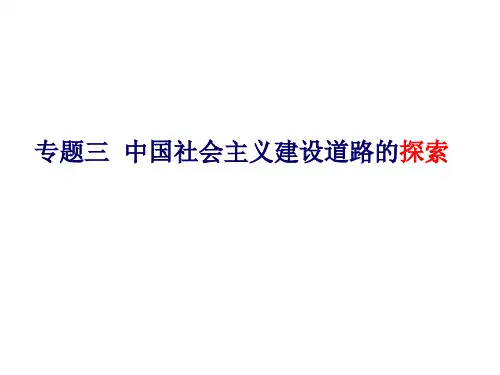 人民版历史必修2专题三第1课社会主义建设在探索中曲折发展课件(共21张PPT)