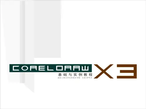 coreldrawX3基础与实例教程