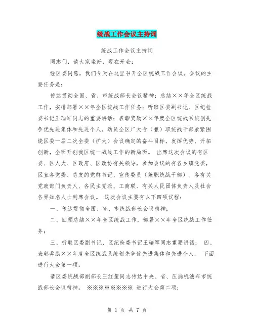 统战工作会议主持词