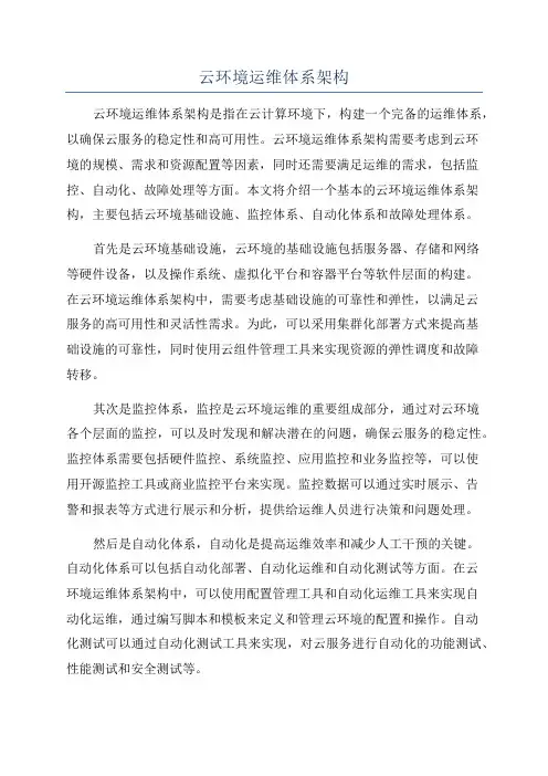 云环境运维体系架构