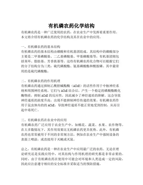 有机磷农药化学结构