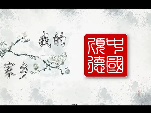 广东顺德简介风景美食文艺介绍-(很全)PPT课件