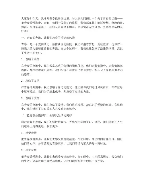 把青春放慢脚步演讲稿