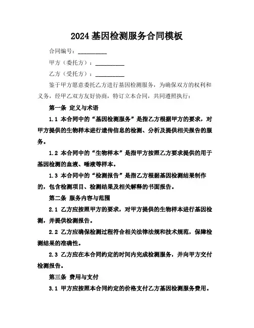 2024基因检测服务合同模板