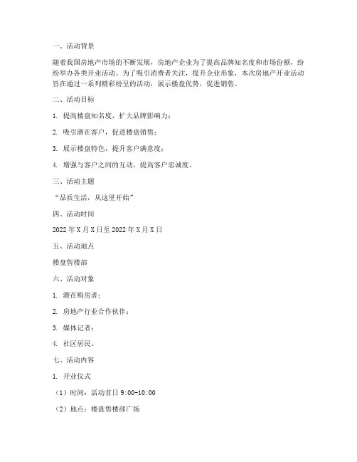 房地产开业活动策划方案