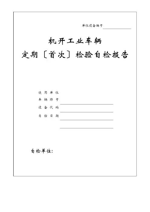 机动工业车辆自检报告