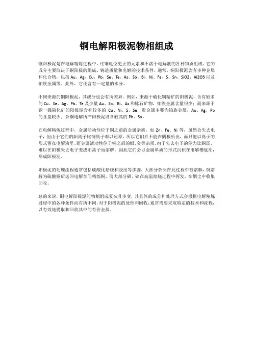 铜电解阳极泥物相组成