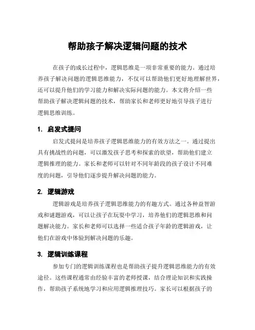 帮助孩子解决逻辑问题的技术