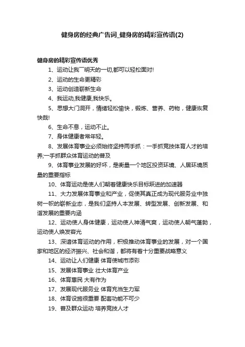 健身房的经典广告词_健身房的精彩宣传语（2）