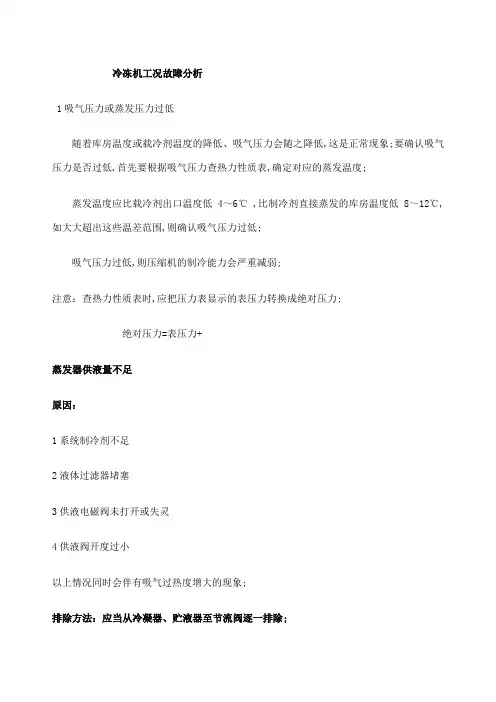 冷冻机工况故障分析与处理