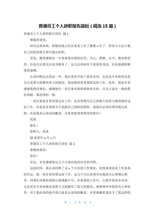 普通员工个人辞职报告简短（精选15篇）