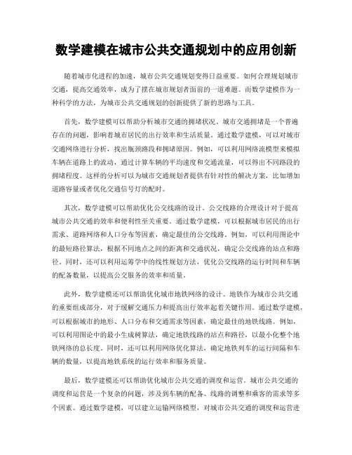 数学建模在城市公共交通规划中的应用创新