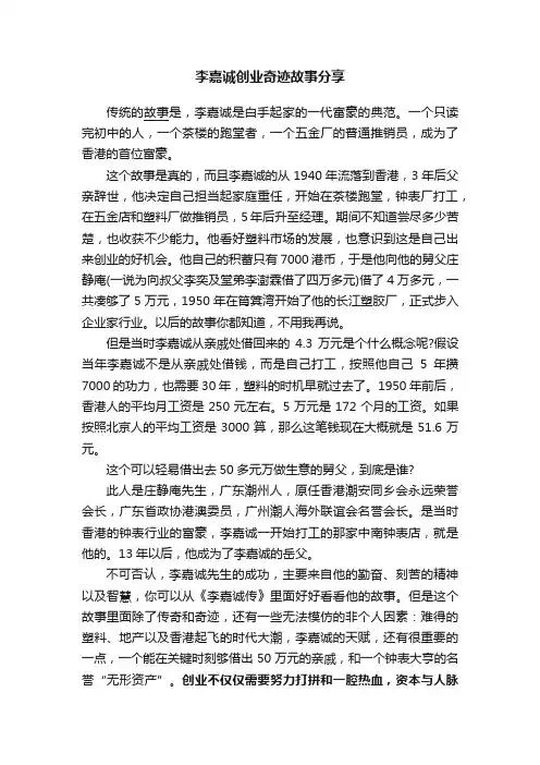 李嘉诚创业奇迹故事分享