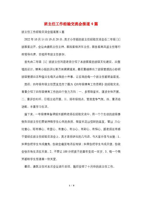 班主任工作经验交流会报道4篇