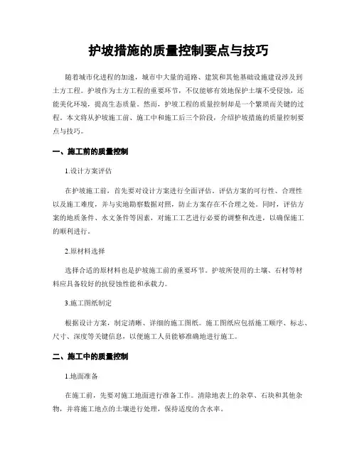护坡措施的质量控制要点与技巧