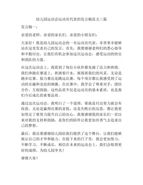 幼儿园运动会运动员代表的发言稿范文三篇