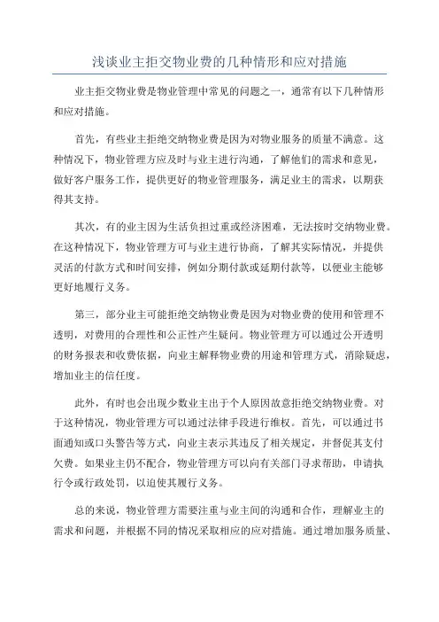 浅谈业主拒交物业费的几种情形和应对措施