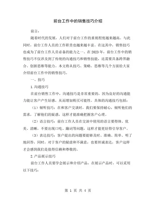 前台工作中的销售技巧介绍