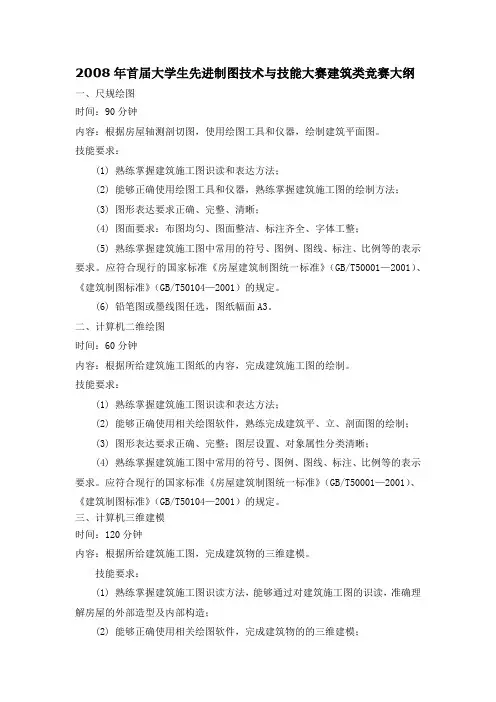 2008年首届大学生先进制图技术与技能大赛建筑类竞赛大纲